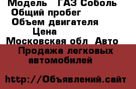  › Модель ­ ГАЗ Соболь › Общий пробег ­ 28 000 › Объем двигателя ­ 3 › Цена ­ 690 000 - Московская обл. Авто » Продажа легковых автомобилей   